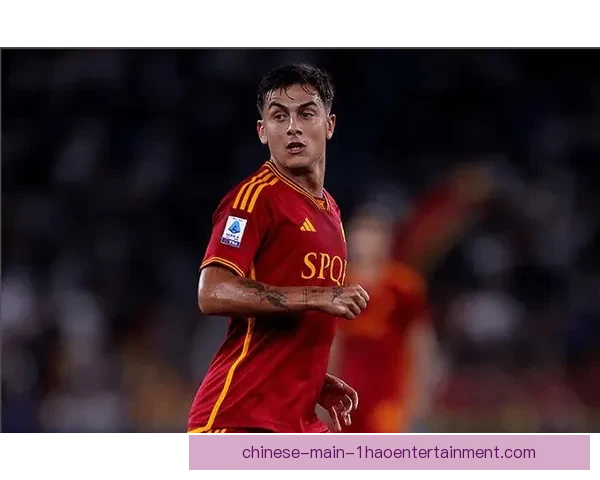 迪巴拉免签加盟罗马引发热议 意大利豪门迎来强力攻击手
