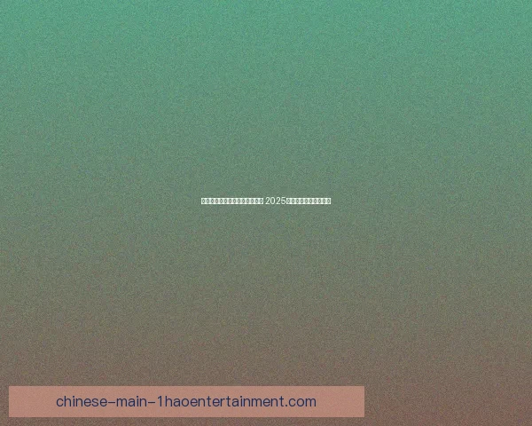 法兰克福引进中超外援传闻成真 2025夏季转会窗口最新动态