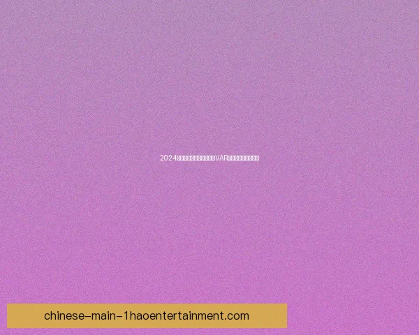 2024美洲杯首次通过广播公布VAR判罚逻辑提高透明度