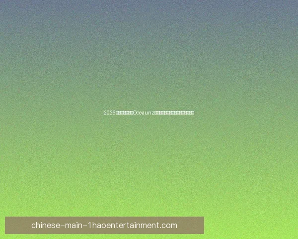 2026世界杯官方用球Oceaunz系列升级版全新亮相引领足球新潮流
