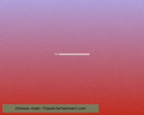 以世界杯出线形势预测为背景解读明智的选择与理性决策之道