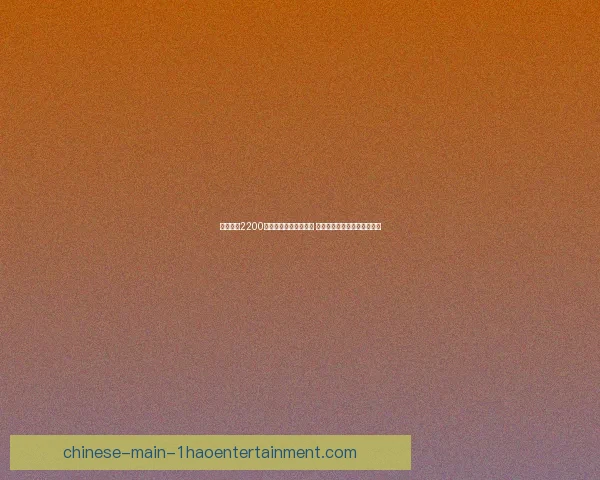 哈钦森以2200万英镑转会伊普斯维奇 创队史纪录助升班马强势崛起