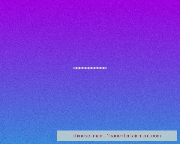 曼联盯上德甲高大新星年轻中后卫或成防线新希望